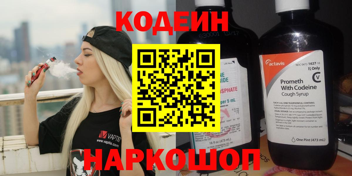 Кодеин Purple Drank  Вход с VPN  Codein напиток Lean (лин)  Дальнегорск 
